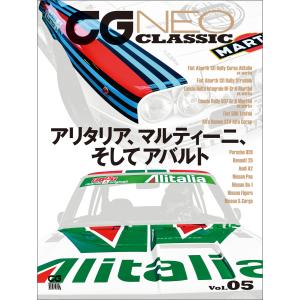 CG NEO CLASSIC Vol.05 アリタリア、マルティーニ、そしてアバルト 電子書籍版 /...