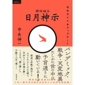 神仕組み 日月神示 完全ガイド&アップデート 電子書籍版 / 著:中矢伸一