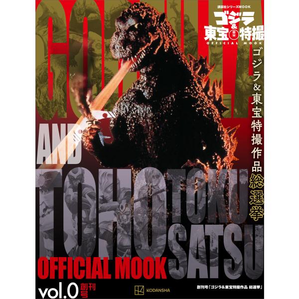 ゴジラ&amp;東宝特撮 OFFICIAL MOOK vol.0 ゴジラ&amp;東宝特撮作品 総選挙 電子書籍版 ...