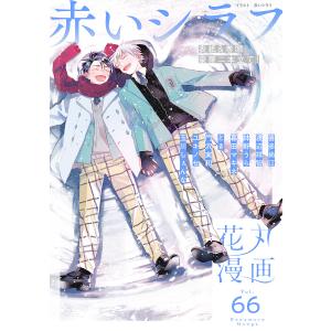 花丸漫画 Vol.66 電子書籍版 / 赤いシラフ,喜多尚江,渡辺祥智,鉢野うら,暮田マキネ,とき,門沢実和,ユキノセ,玉川しぇんな｜ebookjapan