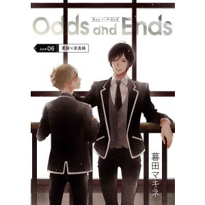 花丸漫画 Odds and Ends オッズ・アンド・エンズ junk06 電子書籍版 / 暮田マキネ｜ebookjapan