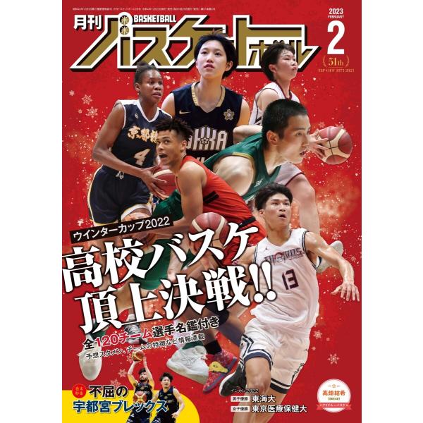 月刊バスケットボール 2023年2月号 電子書籍版 / 月刊バスケットボール編集部