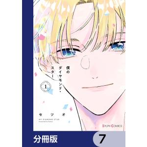 僕のダイヤモンド・スター【分冊版】 7 電子書籍版 / 著者:セツオ｜ebookjapan