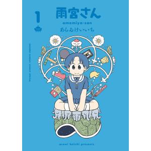 雨宮さん (1) 電子書籍版 / あらゐけいいち