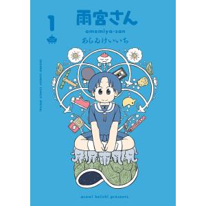 雨宮さん (1) 電子書籍版 / あらゐけいいち｜ebookjapan ヤフー店