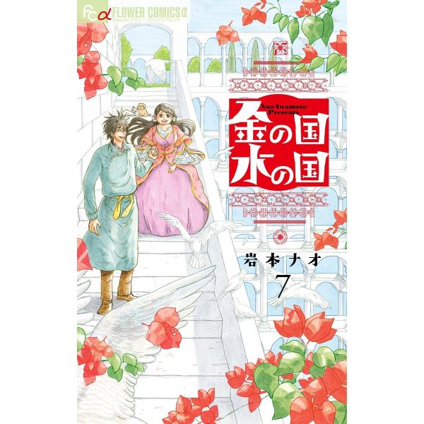 金の国 水の国【単話】 (7) 電子書籍版 / 岩本ナオ