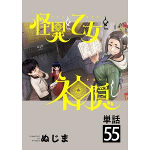 怪異と乙女と神隠し【単話】 (55) 電子書籍版 / ぬじま｜ebookjapan