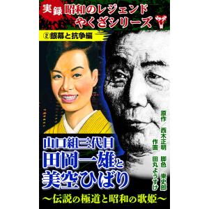 実録 昭和のレジェンドやくざシリーズ 山口組三代目田岡一雄と美空ひばり〜伝説の極道と昭和の歌姫〜(2)銀幕と抗争編 電子書籍版｜ebookjapan