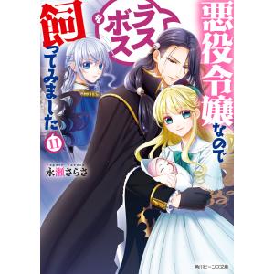 悪役令嬢なのでラスボスを飼ってみました11 電子書籍版