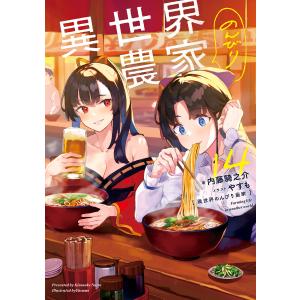 異世界のんびり農家 21/内藤騎之介 : bookfanプレミアム - 通販