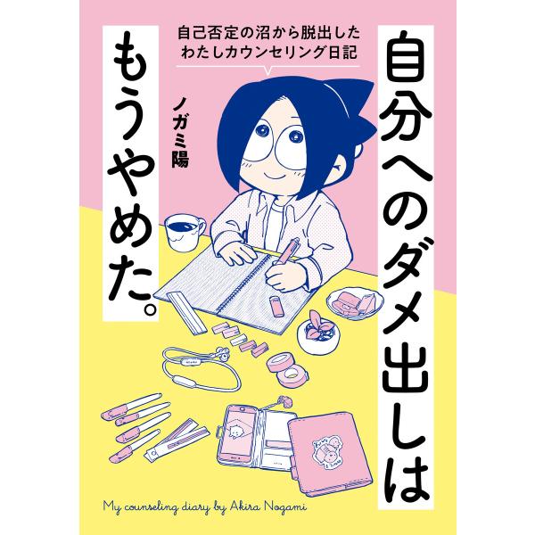 自分へのダメ出しはもうやめた。 自己否定の沼から脱出したわたしカウンセリング日記 電子書籍版 / ノ...