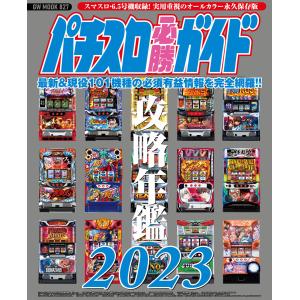 パチンコパチスロ攻略本 パチスロ必勝ガイド攻略年鑑2023 (GW MOOK 827) : ぽちっとほわっと
