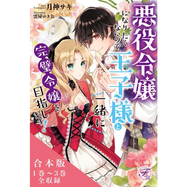 悪役令嬢になりたくないので、王子様と一緒に完璧令嬢を目指します! 合本版【初回限定SS付】【イラスト...