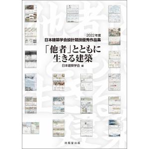 「他者」とともに生きる建築 電子書籍版 / 日本建築学会｜ebookjapan