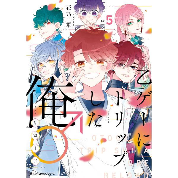 乙ゲーにトリップした俺♂リロード LV.5 電子書籍版 / 著者:花乃軍