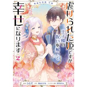 絶滅危惧種 花嫁 虐げられた姫ですが王子様の呪いを解いて幸せになります