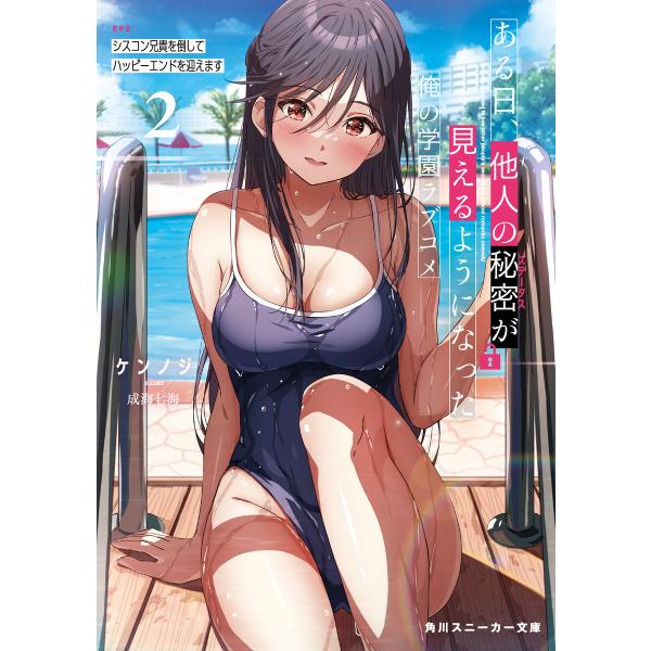 ある日、他人の秘密が見えるようになった俺の学園ラブコメ EP2:シスコン兄貴を倒してハッピーエンドを...