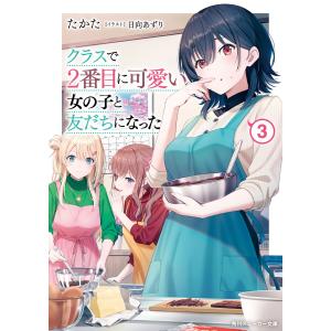 クラスで2番目に可愛い女の子と友だちになった【電子版】3 電子書籍版 / 著者:たかた イラスト:日向あずり｜ebookjapan