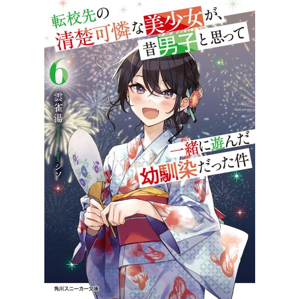 転校先の清楚可憐な美少女が、昔男子と思って一緒に遊んだ幼馴染だった件6 電子書籍版 / 著者:雲雀湯...