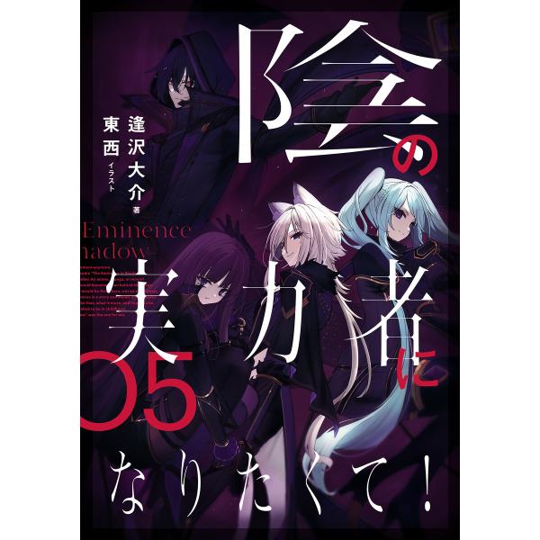 陰の実力者になりたくて! 05 電子書籍版 / 著:逢沢大介 イラスト:東西