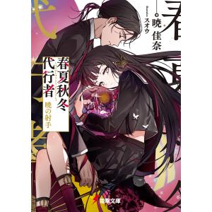 春夏秋冬代行者 〔4上〕/暁佳奈 : bookfanプレミアム - 通販 - Yahoo