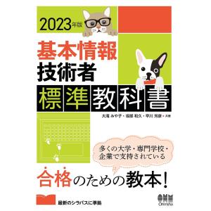 2023年版 基本情報技術者標準教科書 電子書籍版 / 著:大滝みや子 著:坂部和久 著:早川芳彦｜ebookjapan