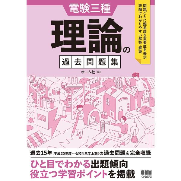 電験三種 理論の過去問題集 電子書籍版 / 編:オーム社