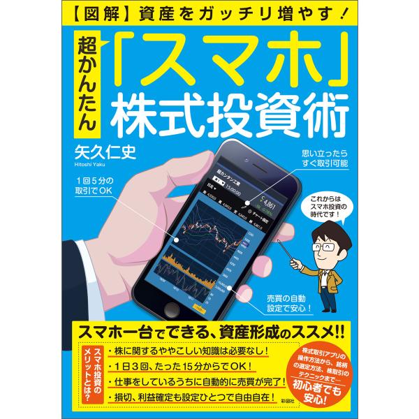 【図解】超かんたん「スマホ」株式投資術 電子書籍版 / 著:矢久仁史