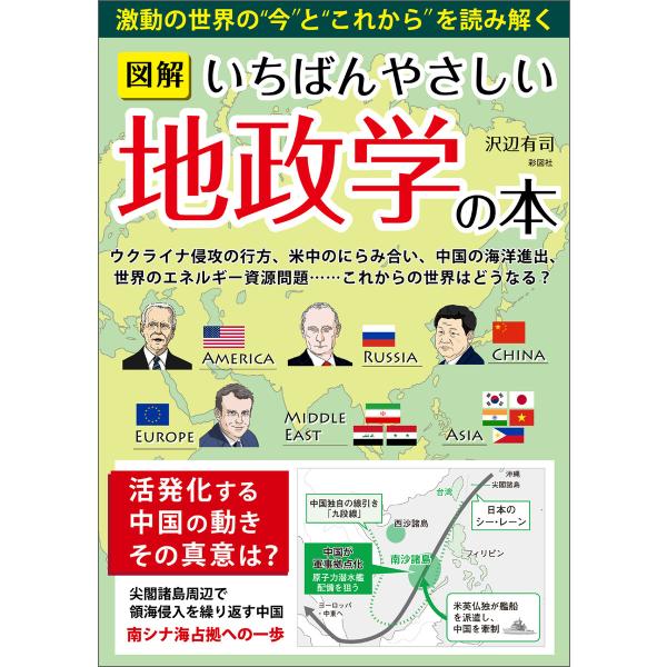 図解いちばんやさしい地政学の本 電子書籍版 / 著:沢辺有司