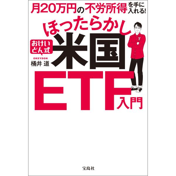 月20万円の不労所得を手に入れる! おけいどん式ほったらかし米国ETF入門 電子書籍版 / 著:桶井...