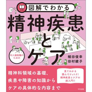 図解でわかる 対人援助職のための精神疾患とケア 電子書籍版 / 著:植田俊幸 著:田村綾子