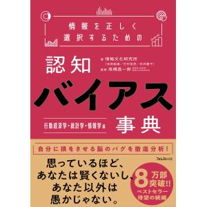 情報を正しく選択するための認知バイアス事典 行動経済学・統計学・情報学 編 電子書籍版 / 著:情報...