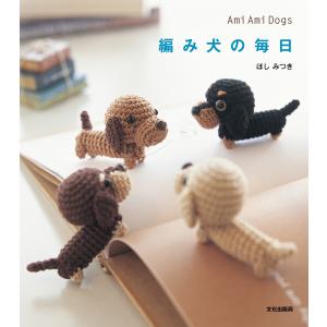 編み犬の毎日 電子書籍版 / 著:ほしみつき 和洋裁、手芸その他の本の商品画像