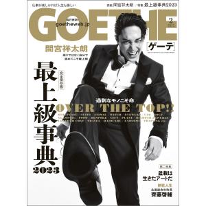 GOETHE[ゲーテ] 2023年2月号 電子書籍版 / 著:幻冬舎