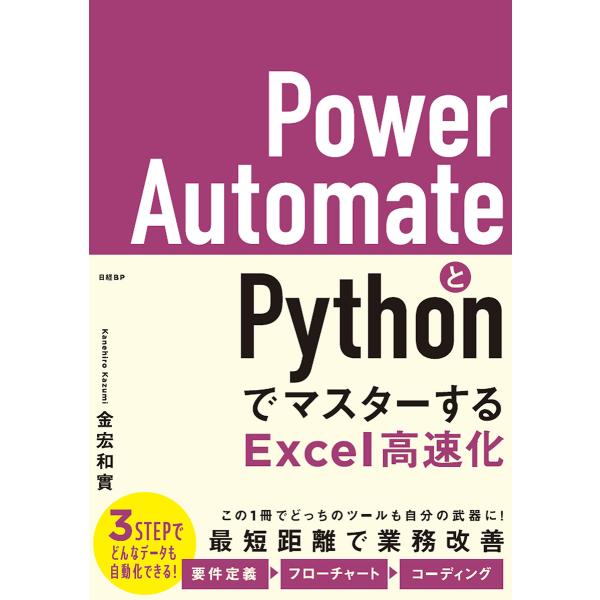 Power AutomateとPythonでマスターするExcel高速化 電子書籍版 / 著:金宏和...