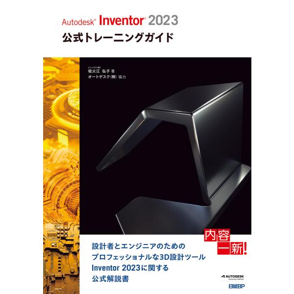 Autodesk Inventor 2023公式トレーニングガイド 電子書籍版 / 著:祖父江弘子 ...