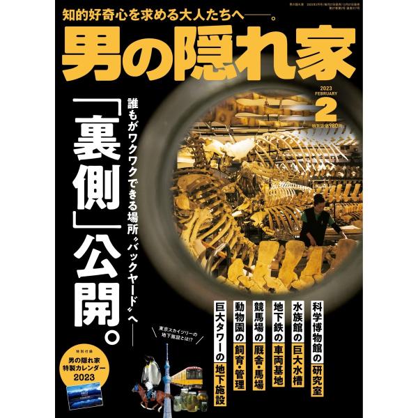 男の隠れ家 2023年2月号 電子書籍版 / 男の隠れ家編集部