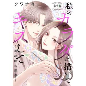 私のカラダに描いてキスして〜神絵師の溺愛〜(話売り) #7 電子書籍版 / クワナ海｜ebookjapan