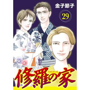 修羅の家【分冊版】 (29) 電子書籍版 / 金子節子