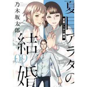 夏目アラタの結婚 (9) 電子書籍版 / 乃木坂太郎｜ebookjapan