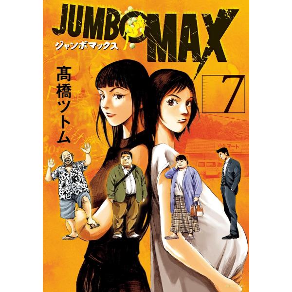 JUMBO MAX〜ハイパーED薬密造人〜 (7) 電子書籍版 / 高橋ツトム