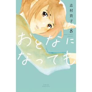 おとなになっても (8) 電子書籍版 / 志村貴子