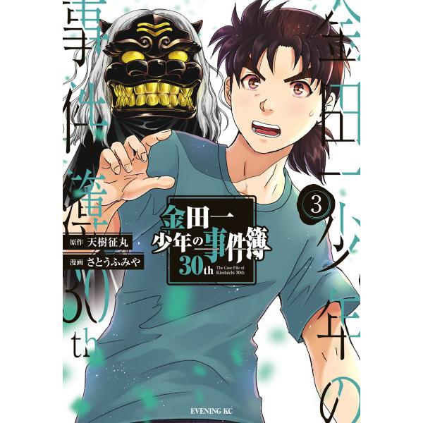 金田一少年の事件簿30th (3) 電子書籍版 / 原作:天樹征丸 著:さとうふみや