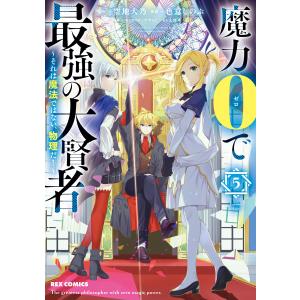 魔力0で最強の大賢者 〜それは魔法ではない、物理だ!〜 (5)【イラスト特典付】 電子書籍版｜ebookjapan