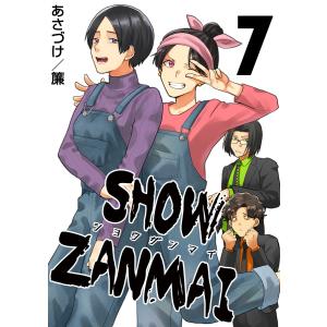 SHOW ZANMAI〜ショウザンマイ〜 7巻 電子書籍版 / あさづけ/簾