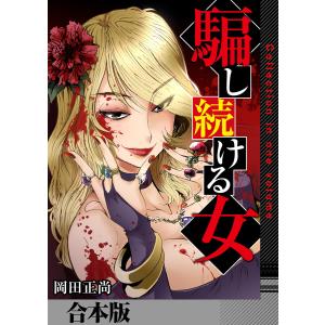 騙し続ける女【合本版】 電子書籍版 / 岡田正尚｜ebookjapan