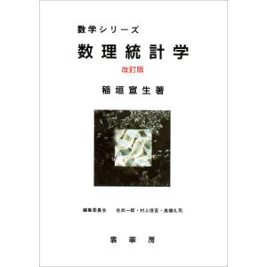 数理統計学(改訂版) 電子書籍版 / 稲垣宣生｜ebookjapan