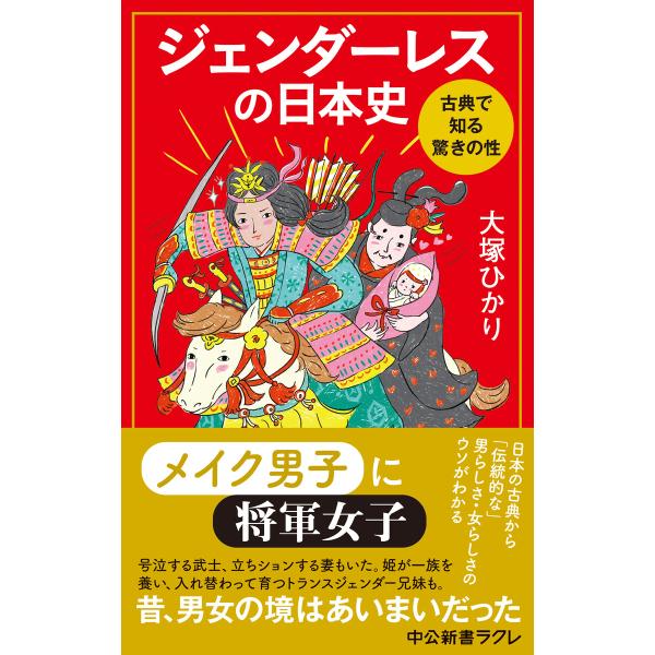 ジェンダーレスの日本史 古典で知る驚きの性 電子書籍版 / 大塚ひかり 著