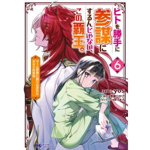 ヒトを勝手に参謀にするんじゃない、この覇王。〜ゲーム世界に放り込まれたオタクの苦労〜(コミック) : 6 電子書籍版