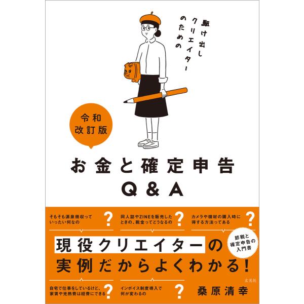 令和改訂版 駆け出しクリエイターのためのお金と確定申告Q&amp;A 電子書籍版 / 著:桑原清幸